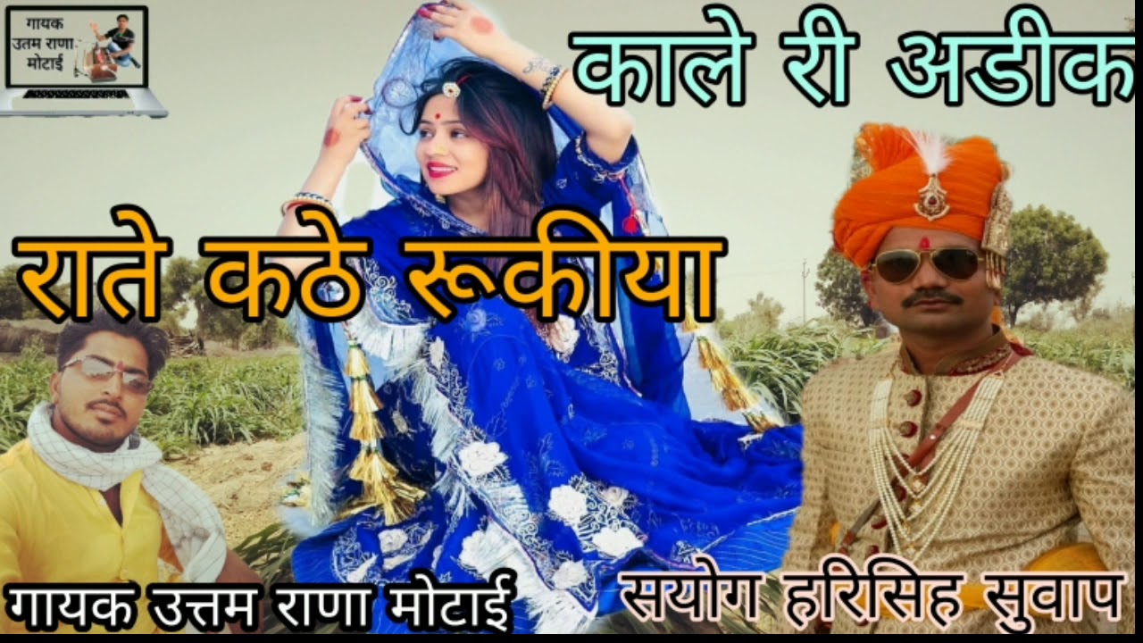काले री अडीक राते कठे रूकीया बन्ना गायक उत्तम राणा मोटाई की आवाज मे जरूर देखें 9079691263