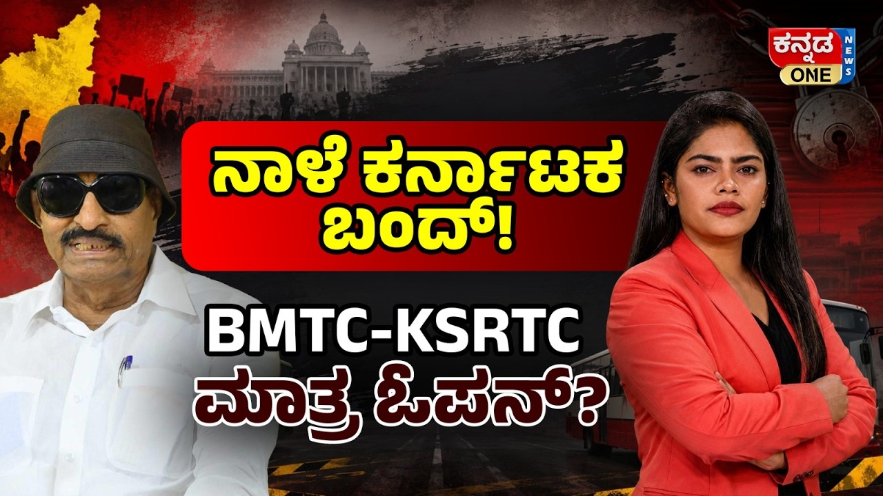 Karnataka bandh tomorrow! BMTC-KSRTC ಮಾತ್ರ ಓಪನ್?