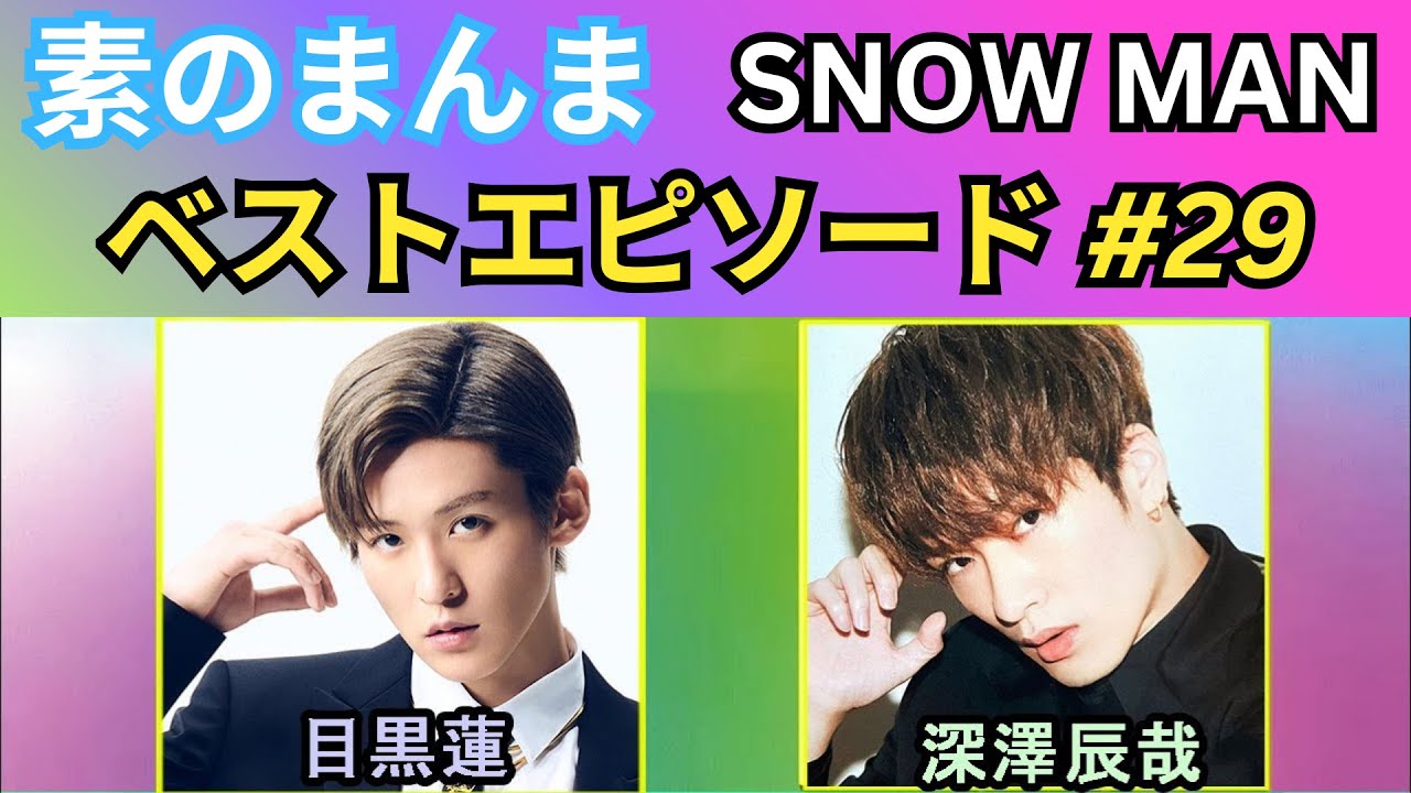 Snow Man「素のまんま」神回 #29｜深澤辰哉×目黒蓮 ベストトーク総集編【高音質・作業用・永久保存版】