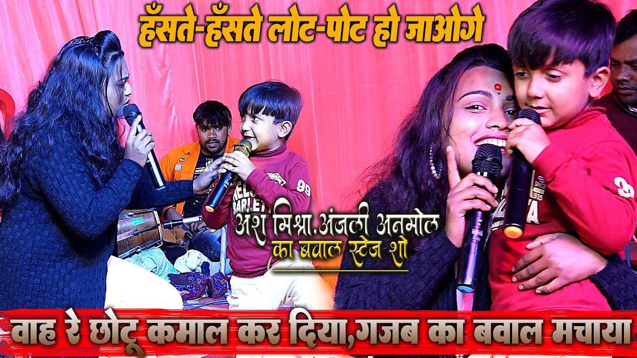 वाह रे छोटू बवाल मचा दिया || हँसते-हँसते लोट-पोट हो जाओगे || Ansh Mishra_Anjali Anmol Stage Show