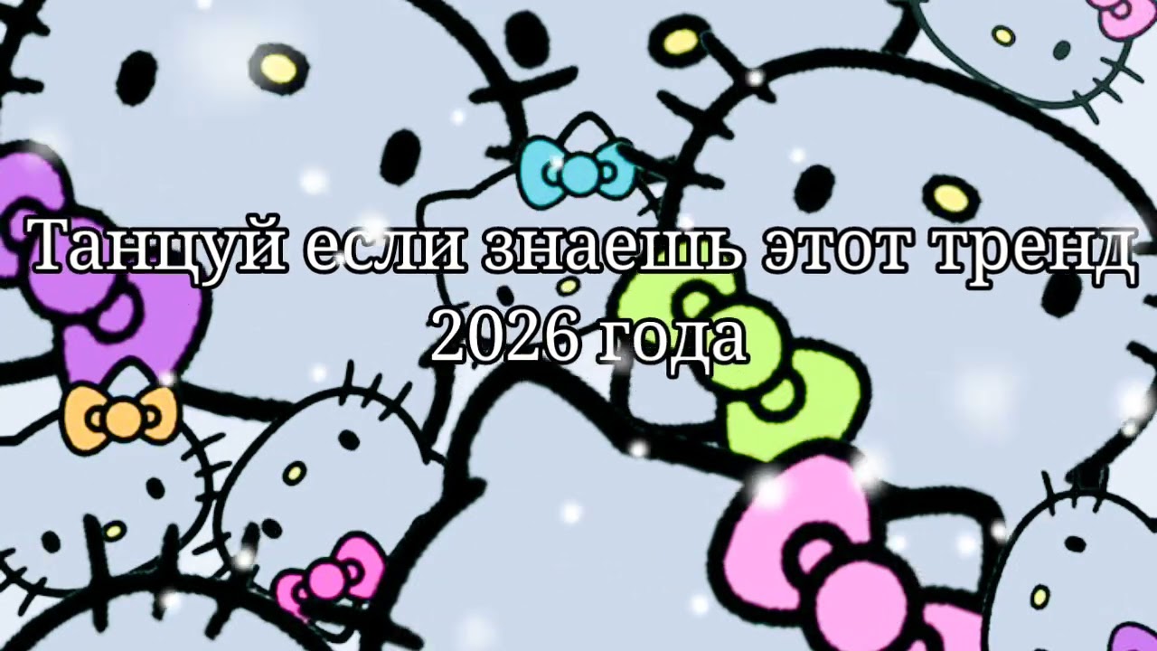 💜Танцуй если знаешь этот тренд 2026 года💜