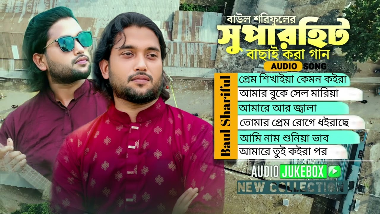 বিচ্ছেদ গানের অ্যালবাম❤️বাউল শরিফুল❤️bicched ganer albam❤️Baul Shoriful❤️Baul song Notun gaan 