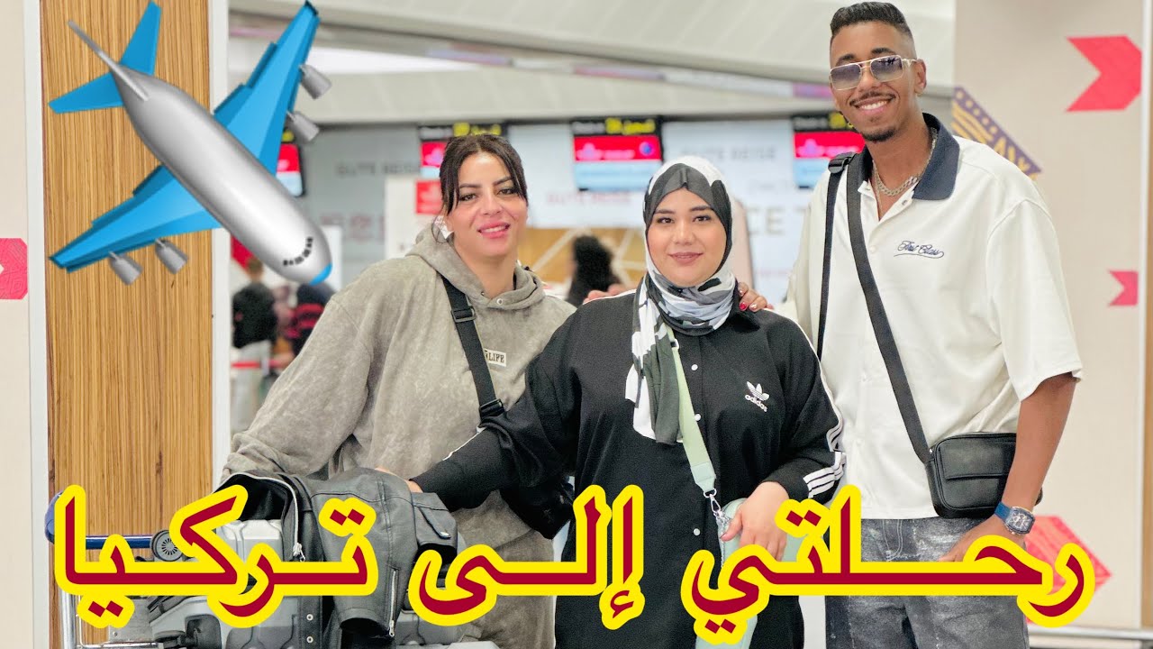 ڤلوگ سفري إلى تركيا 🇹🇷 شكون ….. 🤔أجواء رائعة🔥