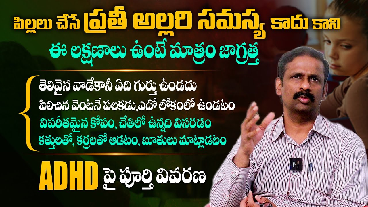 మీ పిల్లల్లో ఈ లక్షణాలు ఉన్నాయా ? - Psychiatrist Dr Kalyan Chakravarthy About ADHD Symptoms || THF