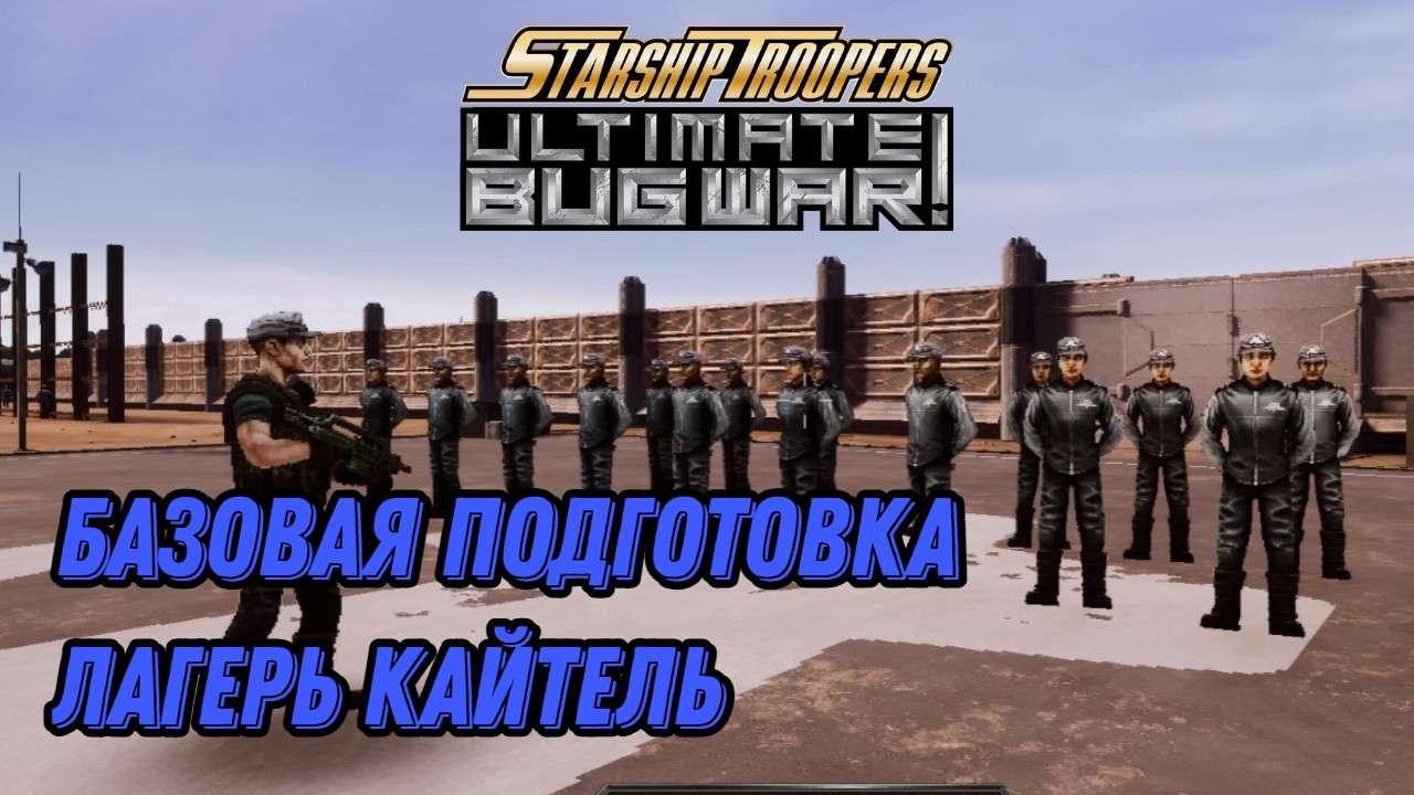 Starship Troopers: Ultimate Bug War! Миссия 1: Базовая подготовка (gameplay without comments)