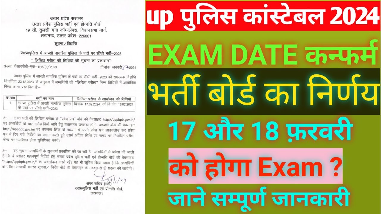 UP POLICE CONSTABLE 2024||EXAM DATE CONFIRM||17 FER AND 18 FEB||UP POLICE NOTIFICATION||NEW UPDATE,,