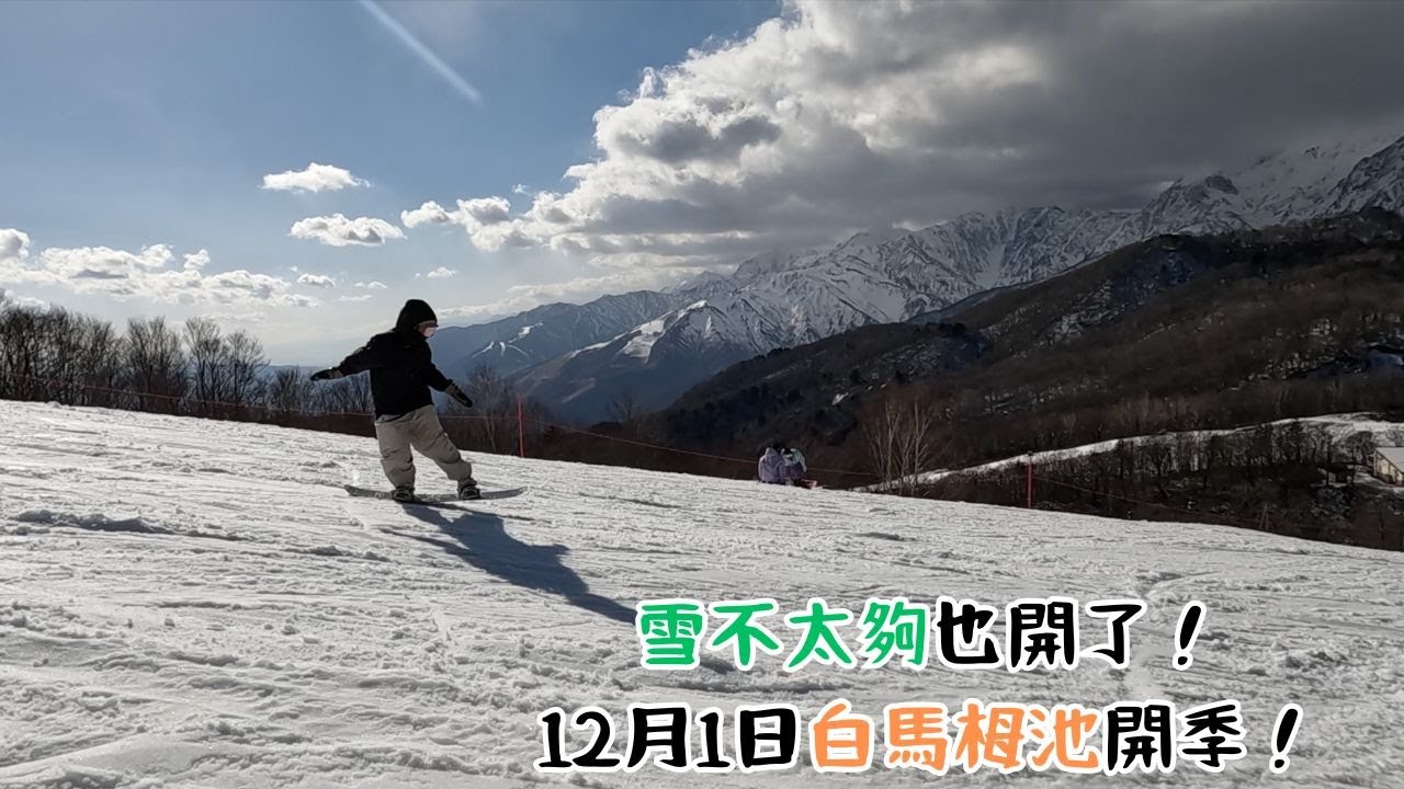 雪不太夠也開了！12月1日白馬栂池開季！【2025-2026 滑雪VLOG】