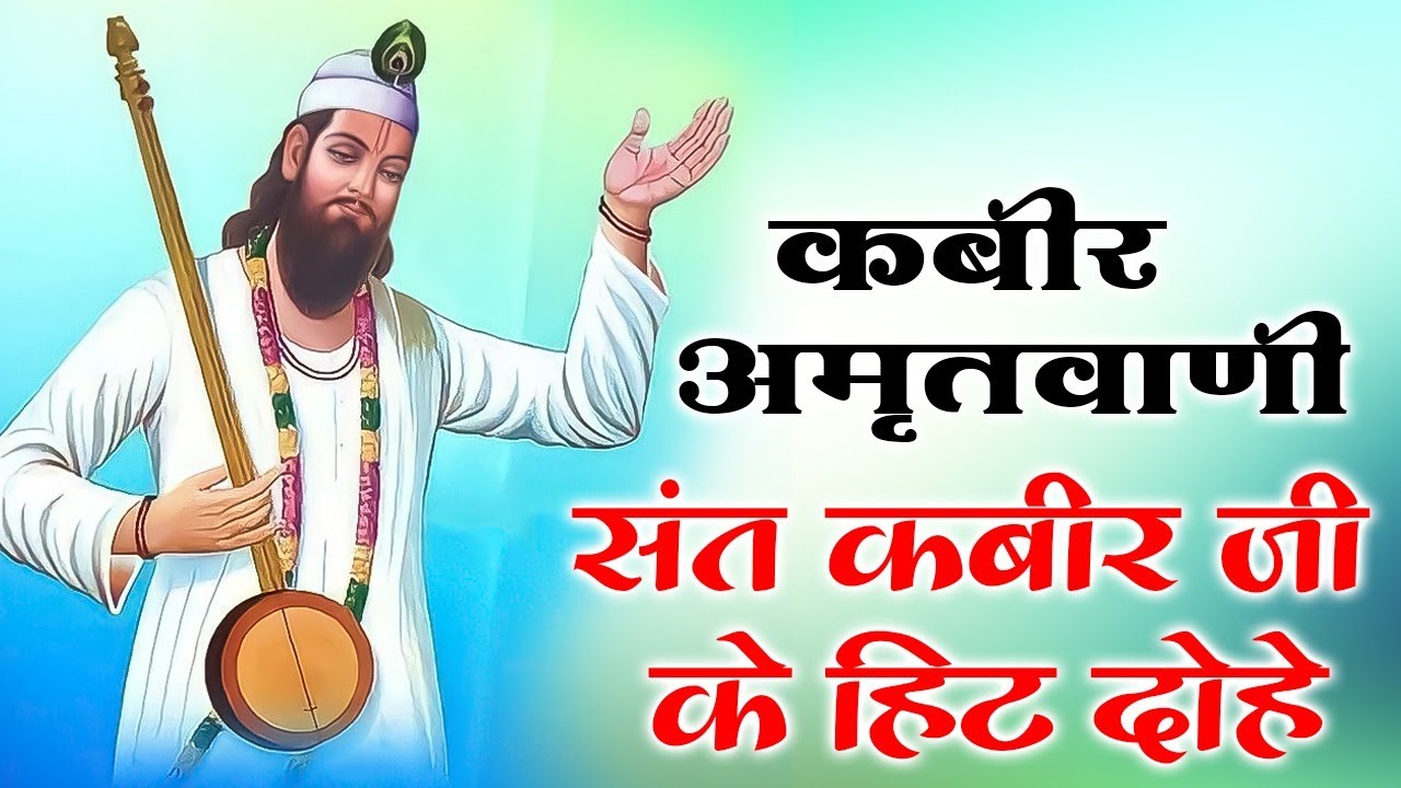 कबीर अमृतवाणी | Kabir Ke Dohe | Soulful Nirgun Bhajan | Sant Kabir Vani
