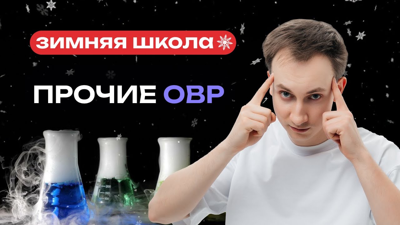 Прочие ОВР | ЕГЭ-2026 ПО ХИМИИ | NeoFamily