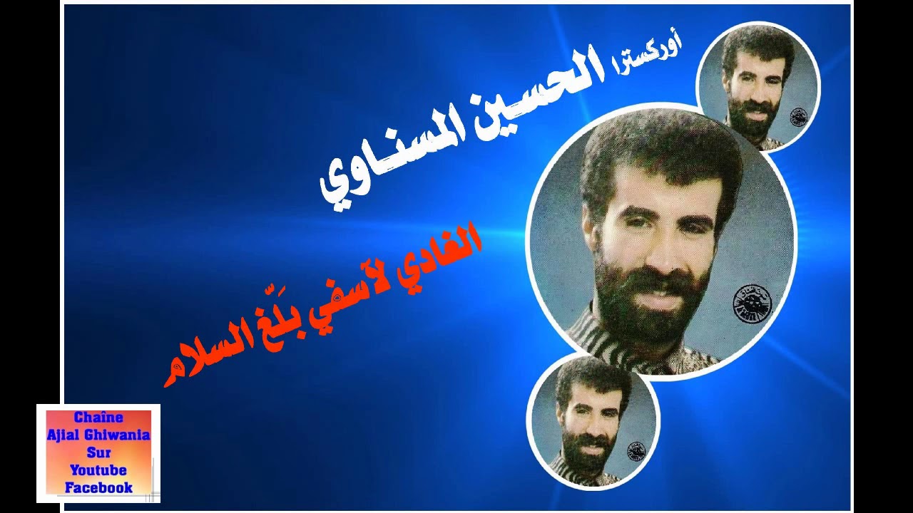 لأول مرة/ الحسين المسناوي وعيروض/ الغادي لآسفي بلغ السلام   Mesnawa/Exclusive