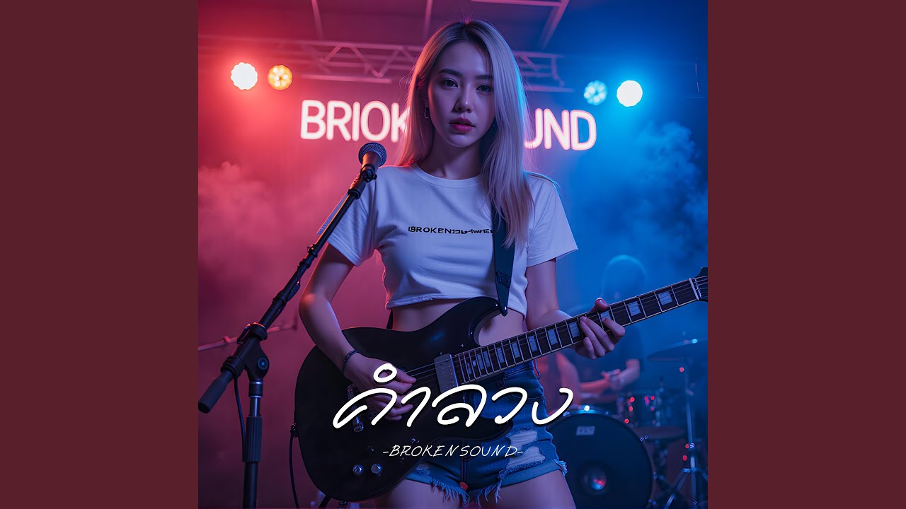 คำลวง (Deceptive Words)