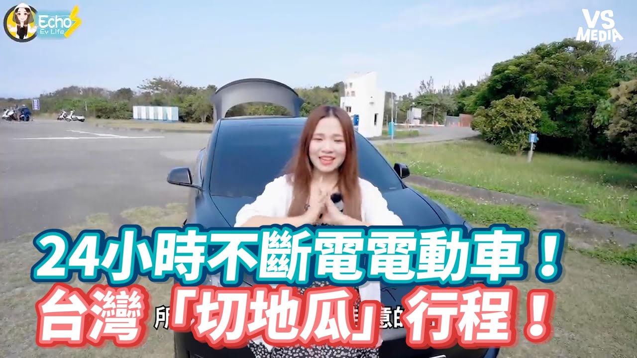 24小時不斷電電動車！ 台灣「切地瓜」行程！《VS MEDIA》