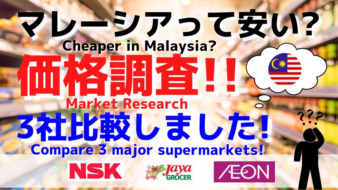 【マレーシア移住】主要スーパーマーケットの価格調査！NSK/JAYA/AEON / 【How Much??】Compare with 3 major supermarkets in Malaysia!