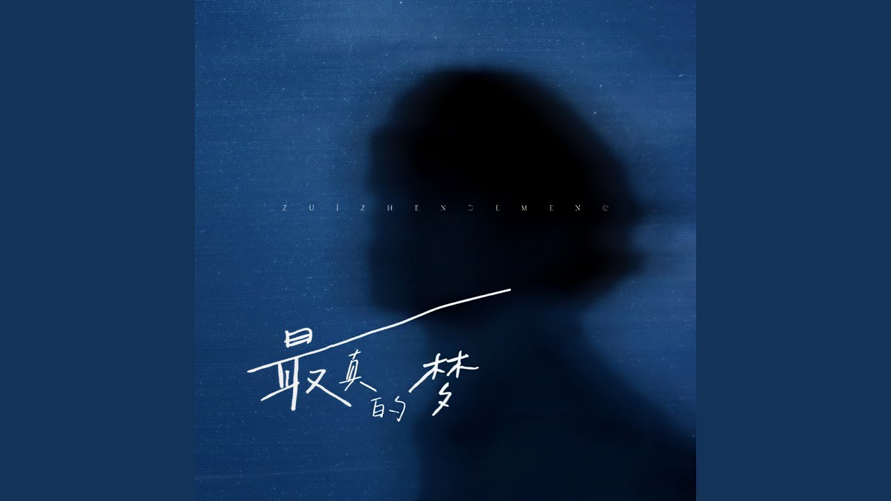 最真的梦 (女生版)