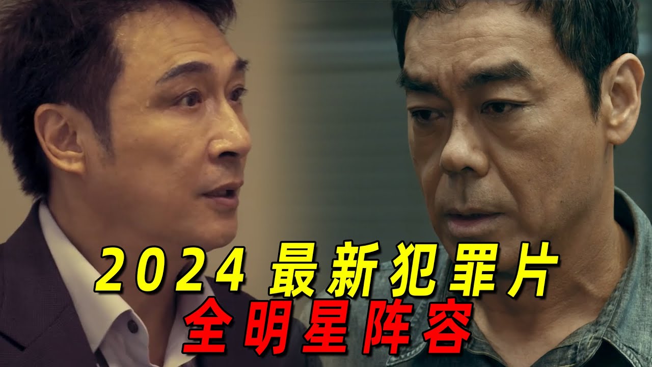 顶级谈判专家癫狂成魔，竟劫持四个人质对抗整个警队！2024最新犯罪片《谈判专家》！全明星阵容！