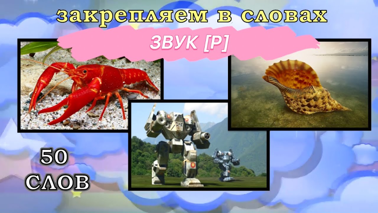 Звук [Р] 