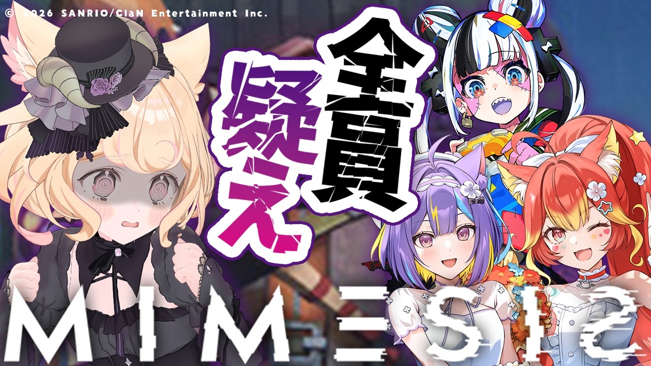 【MIMESIS / ミメシス】声も行動も真似するAIと仲間を見分ける技教えてください。【若魔雲ふわり/にゃんたじあ！】