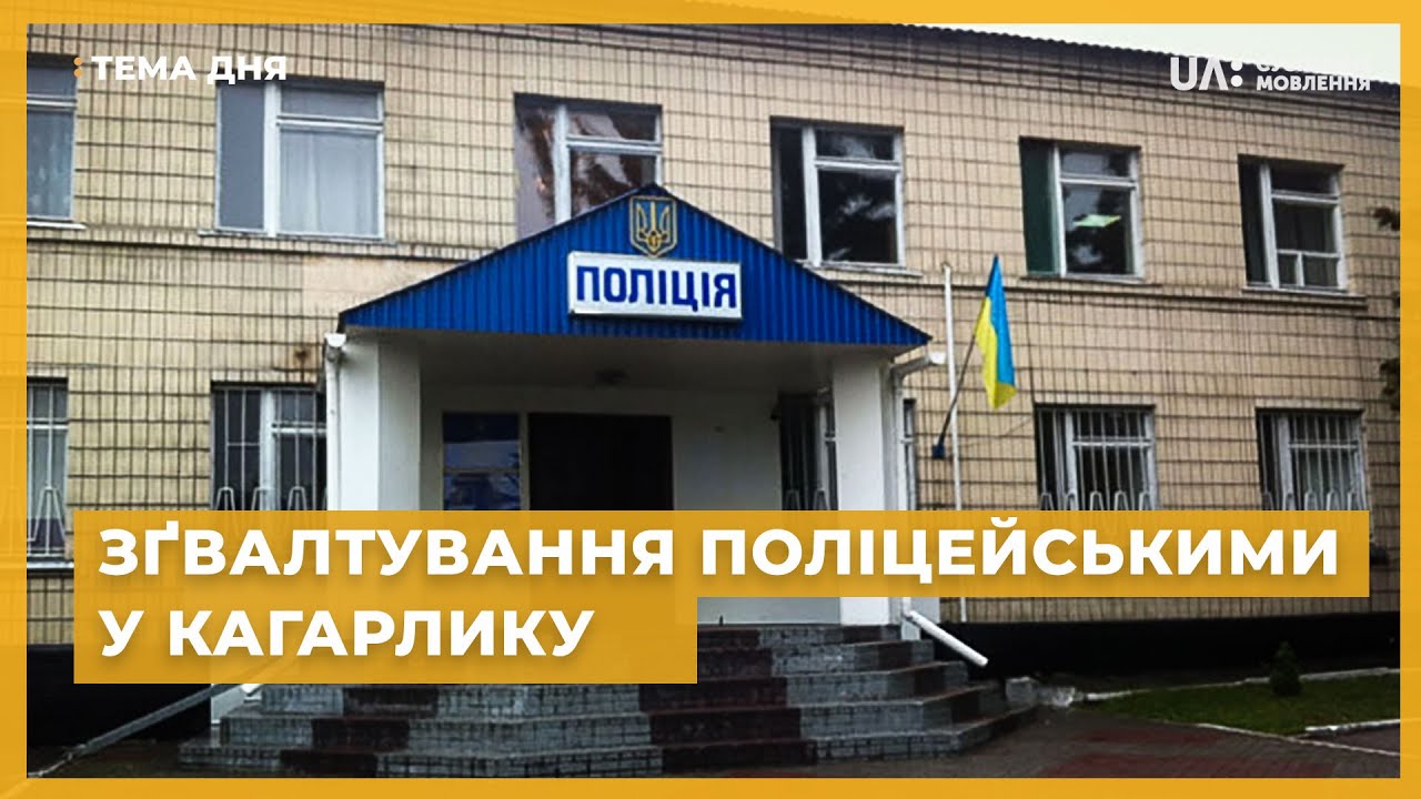 Тема дня. Справа про тортури і зґвалтування у Кагарлику