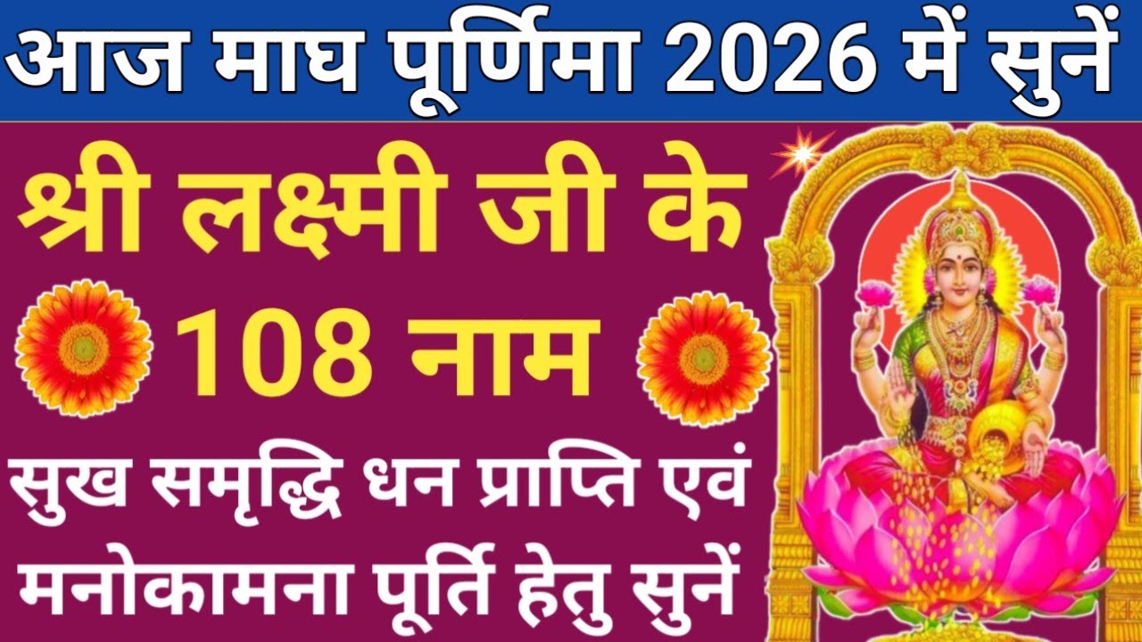 माघ पूर्णिमा को जरूर सुनें 🌿108 names of laxmi ji🌹महालक्ष्मी जी के 108 नाम🔥 होगी हर मनोंकामना पूरी 🚩
