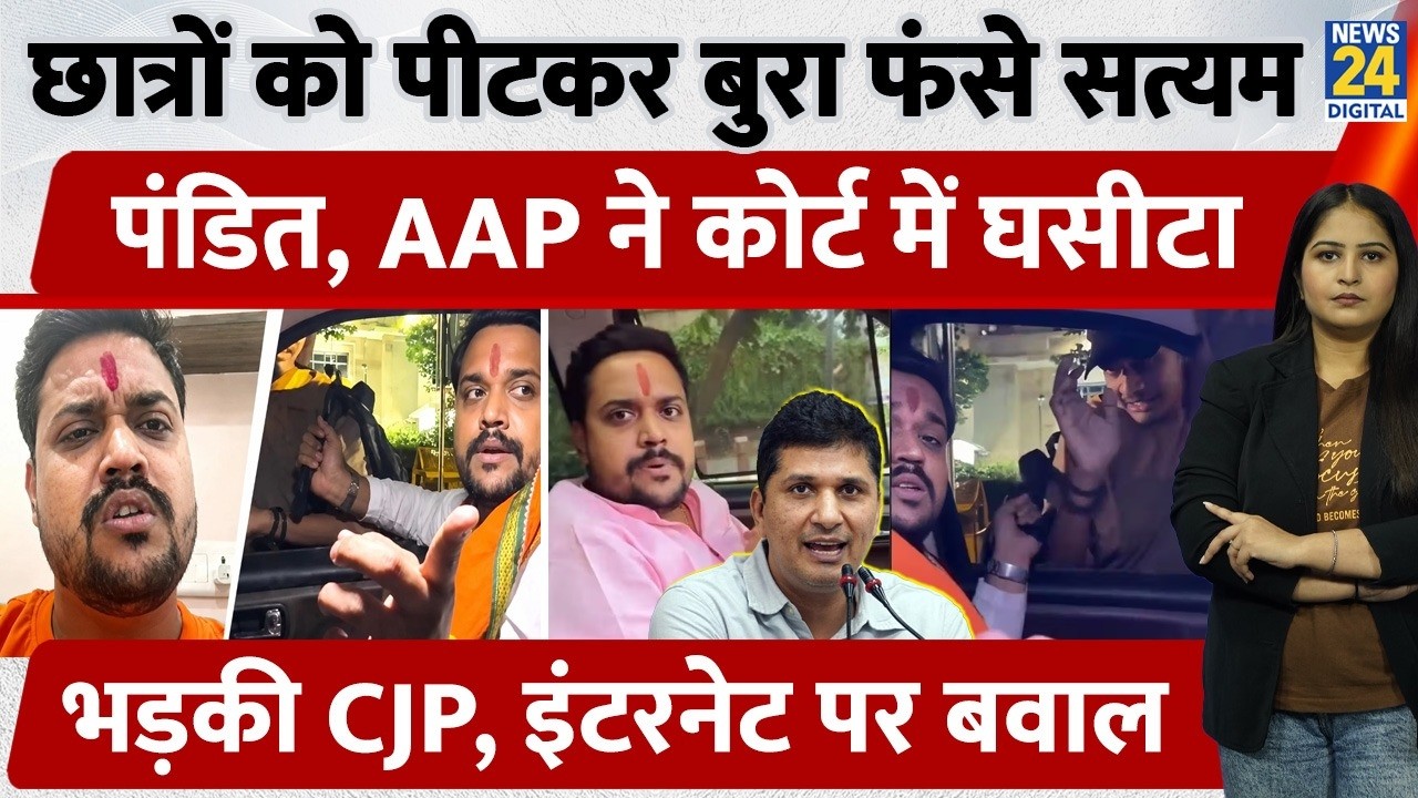 छात्रों को पीटकर बुरा फंसे Satyam Pandit, AAP ने Court में घसीटा, भड़की CJP, Internet पर बवाल