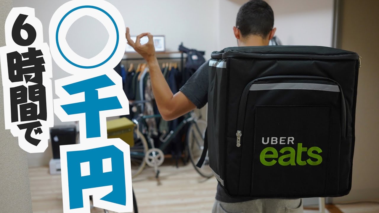 意外と稼げる！？Uber Eatsで1日いくら稼げるかやってみた結果…