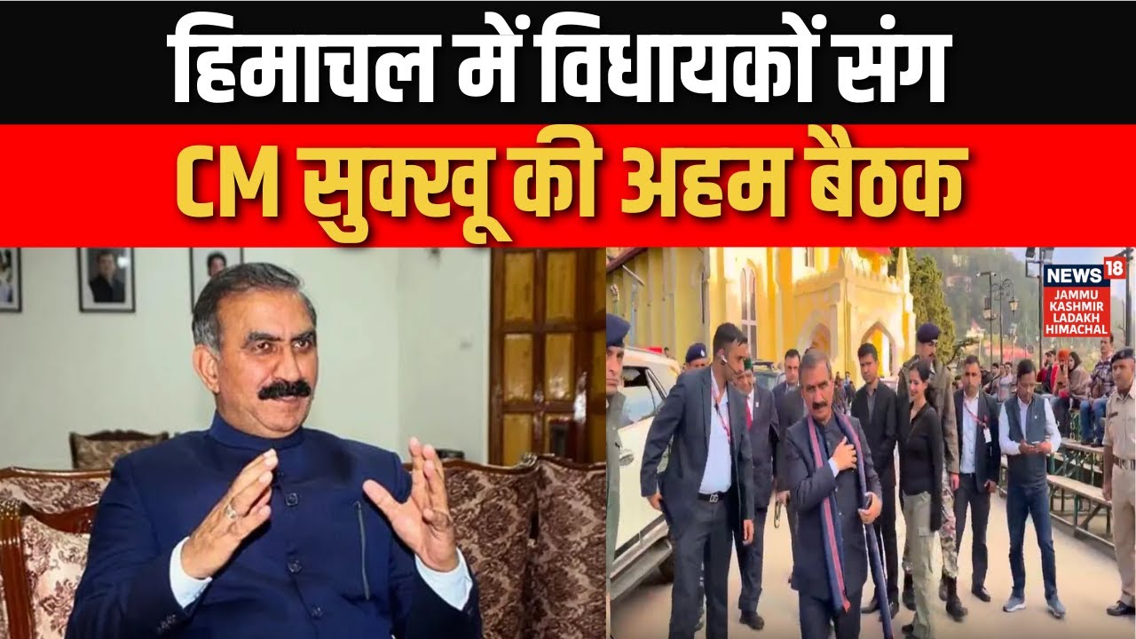 CM Sukhu की अहम बैठक आज, विधायकों से बजट मंथन! | Himachal Politics | News18jklh
