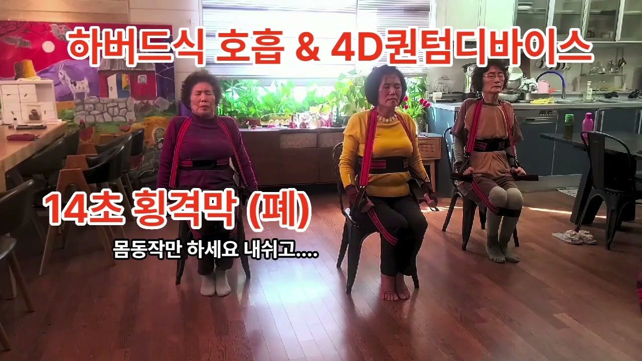 하버드식 호홉과 4D퀀텀디바이스 착용 횡격막 미토파지 호흡운동 소개 #유튜버 #좋은효소 #백박사 #미토콘드리아