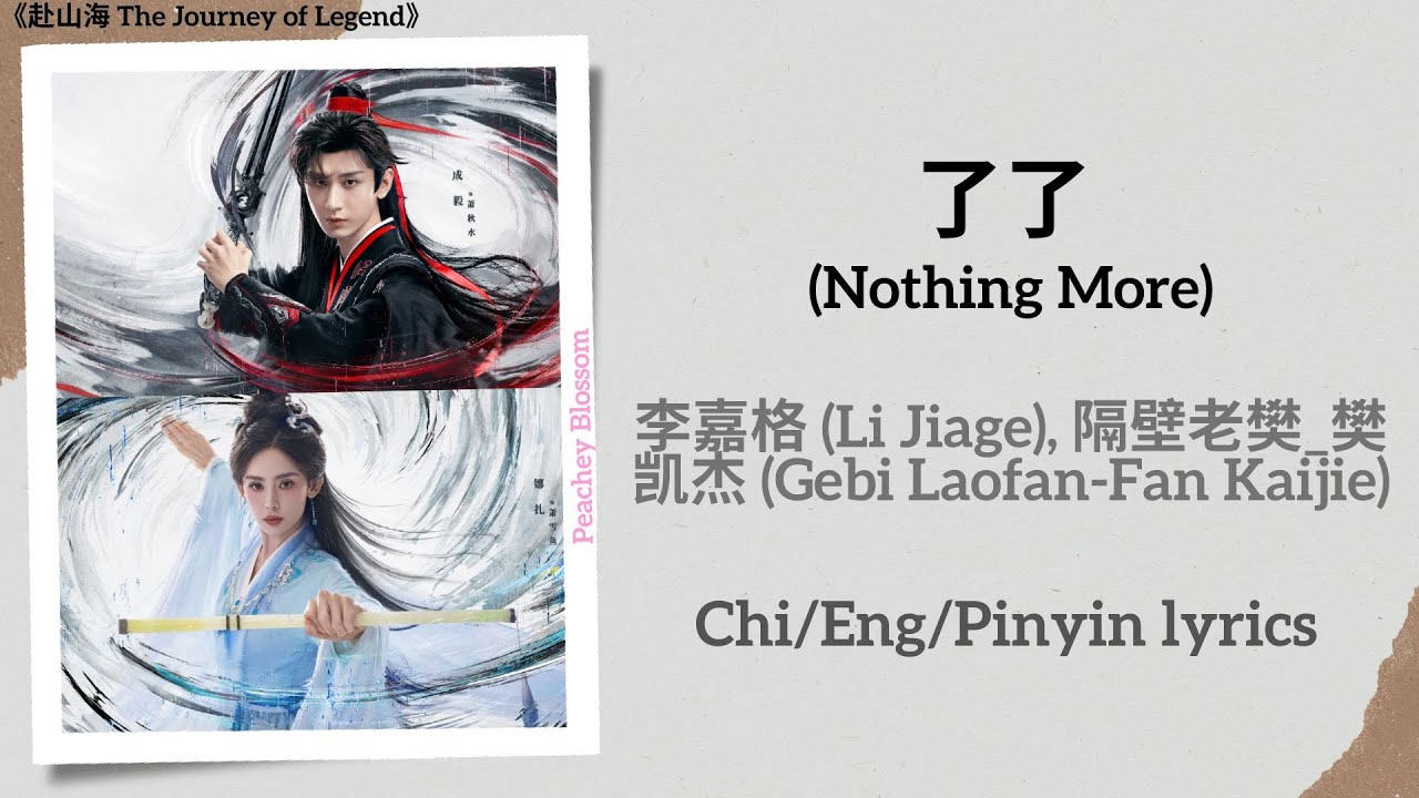 了了 (Nothing More) - 李嘉格 (Li Jiage), 隔壁老樊_樊凯杰 (Gebi Laofan-Fan Kaijie)《赴山海 The Journey of Legend》Subs