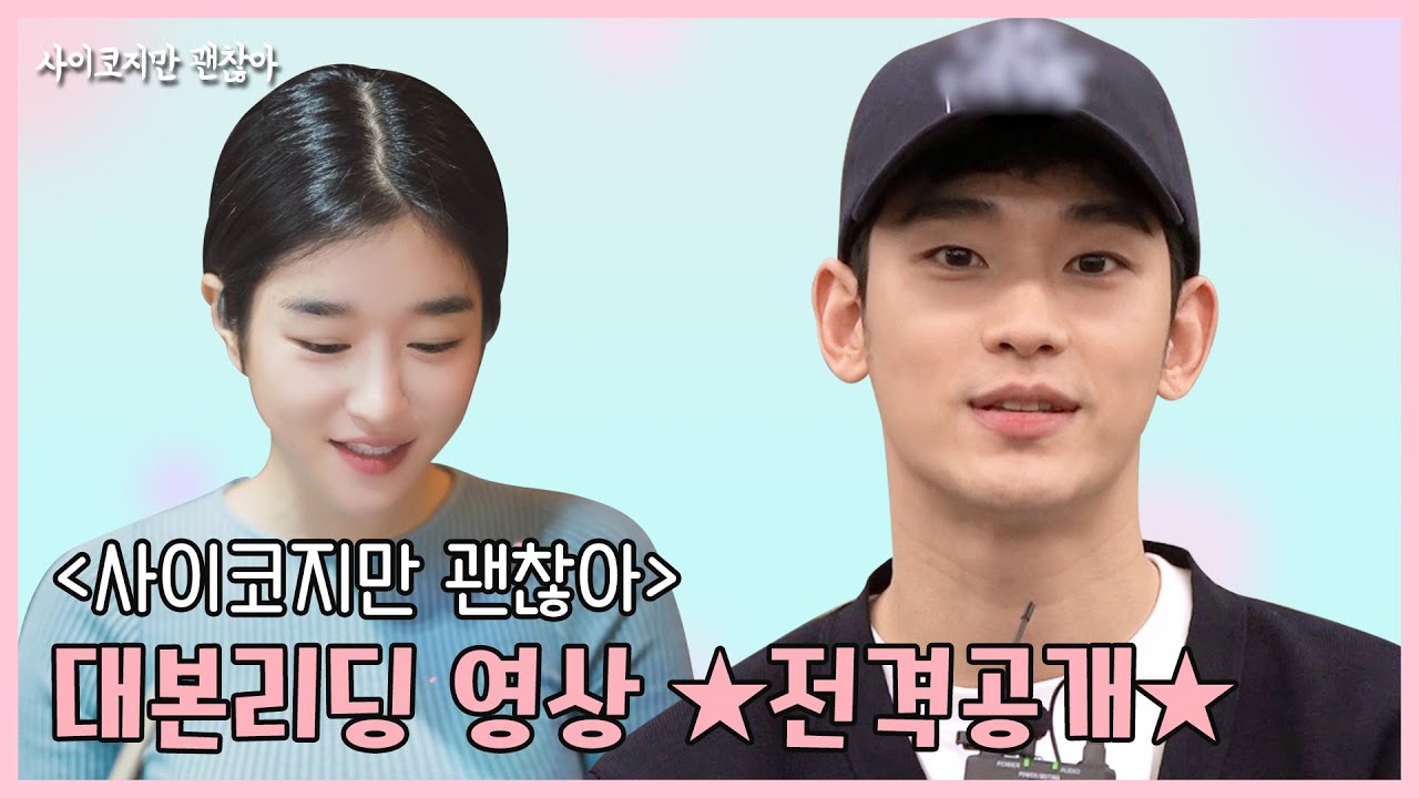 [최초공개]김수현이 왔다! tvN [사이코지만 괜찮아] 대본리딩 메이킹 ★전격공개★ | 사이코지만 괜찮아  EP.0