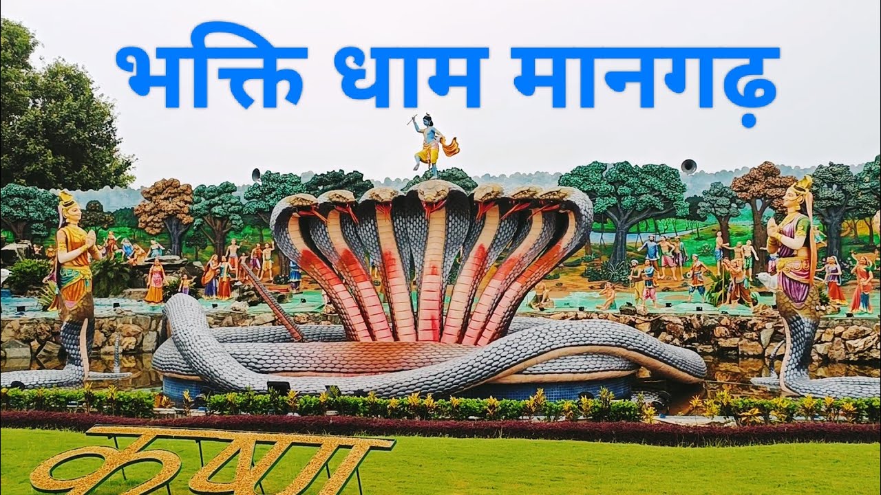 श्री कृपालु धाम मानगढ़  mangarh bhakti dham Mandir jagadguru kripalu ji maharaj kunda pratapgarh