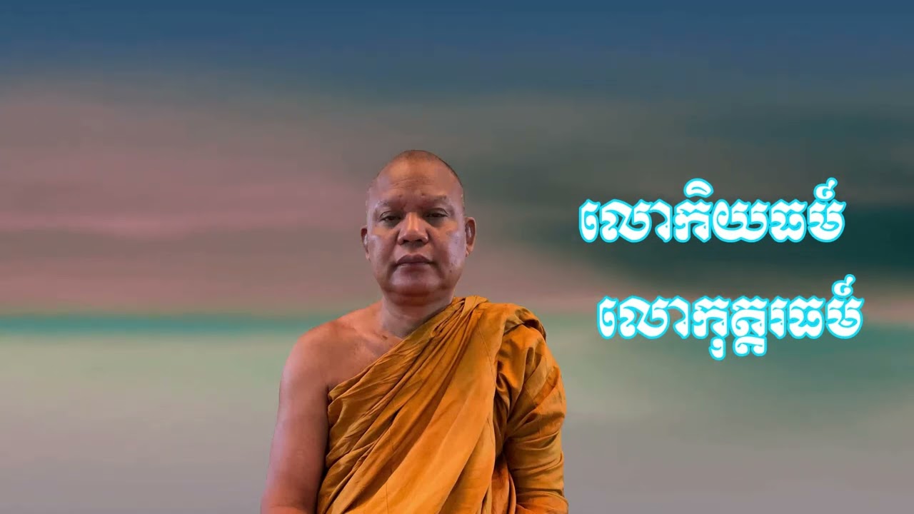 142 Ep06 លោកកិយធម៍ និងលោកកុត្តរធម៍