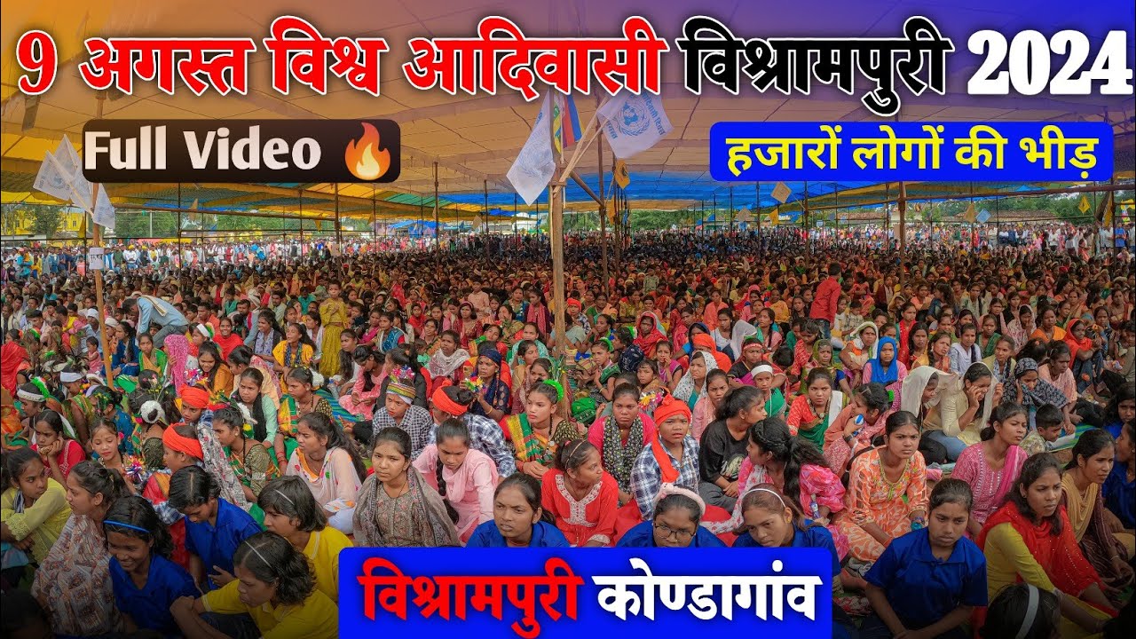 9 अगस्त विश्व आदिवासी दिवस विश्रामपुरी 2024 || विश्रामपुरी कोण्डागांव || Vishwa Adivasi Divas 2024 |