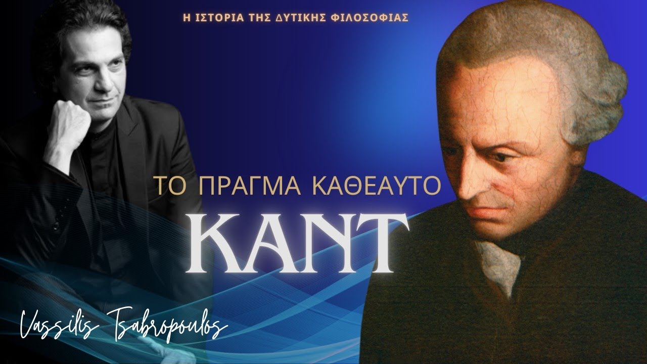 🎙️Immanuel Kant Το Πράγμα Καθεαυτό / Βασίλης Τσαμπρόπουλος Η Ιστορία της Δυτικής Φιλοσοφίας