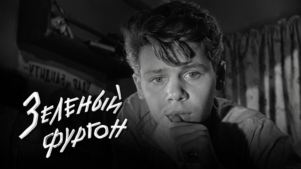 &laquo;Зелёный фургон&raquo; (1959) фильм Генриха Габая, оператор Радомир Василевский