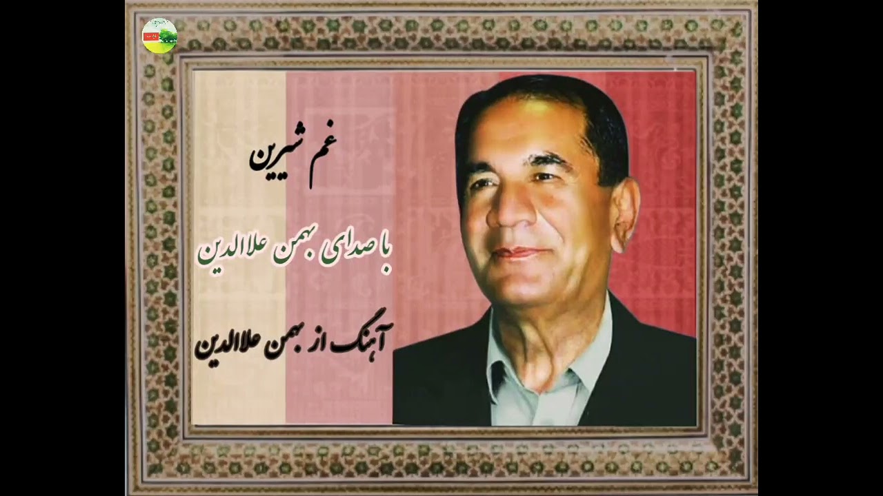 پنج ترانه قدیمی از بهمن علاالدین (مسعود بختیاری)