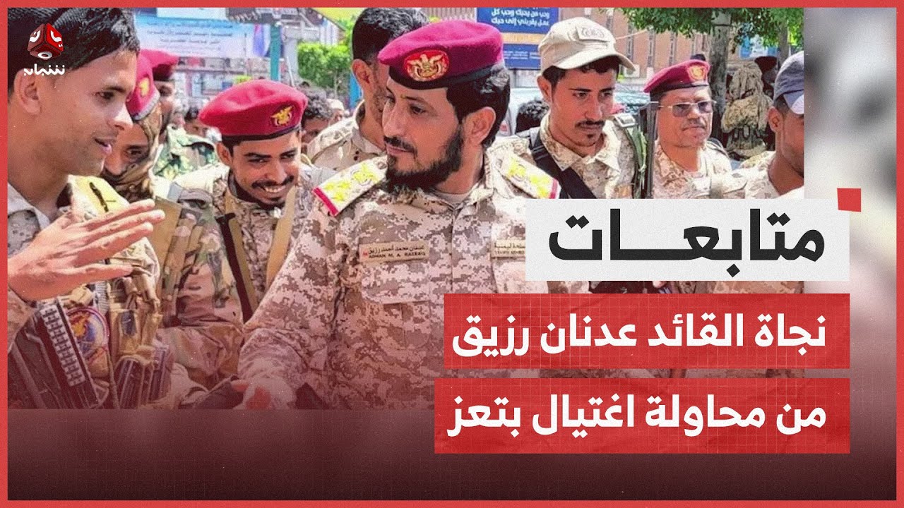 نجاة قائد اللواء خامس حرس رئاسي عدنان رزيق من محاولة اغتيال