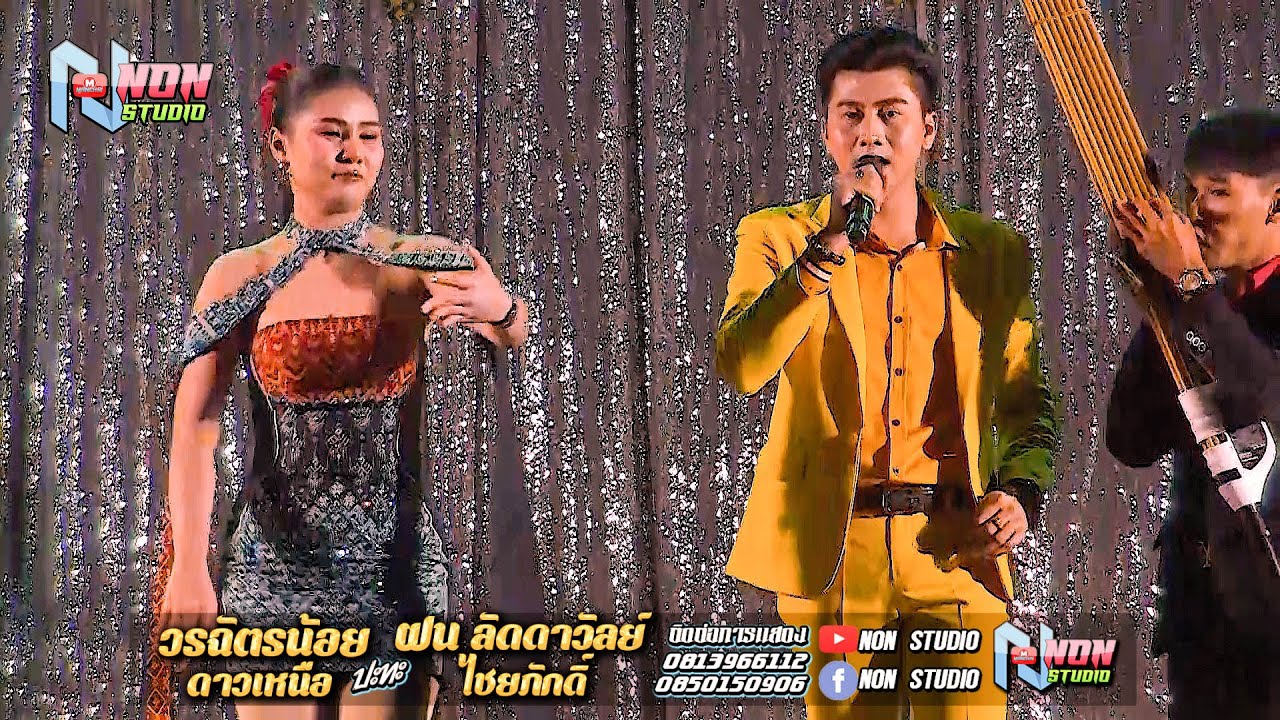 ล่องม่วนๆ # วรฉัตรน้อย ดาวเหนือ x ฝน ลัดดาวัลย์ ไชยภักดิ์