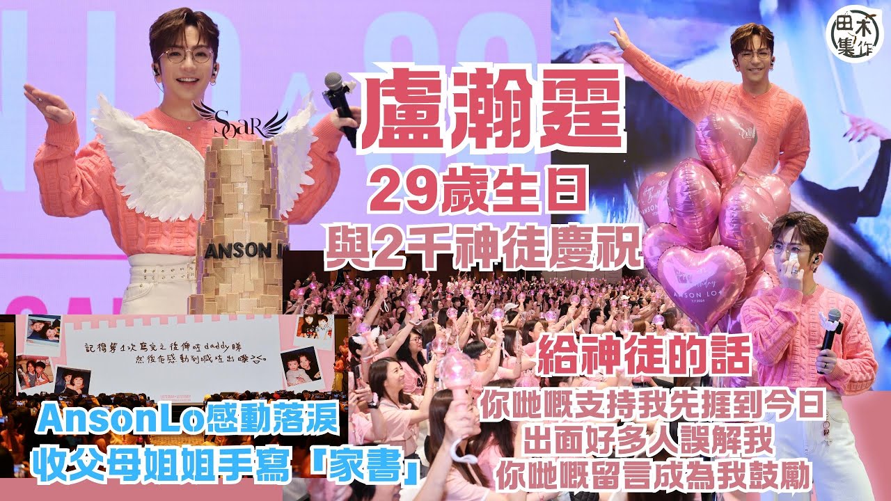 足本訪問丨Anson Lo盧瀚霆29歲正日生日與二千神徒共度丨收父母家姐手寫「家書」感動眼濕濕丨感激Fans支持 被誤解仍有大家鼓勵丨田木集作