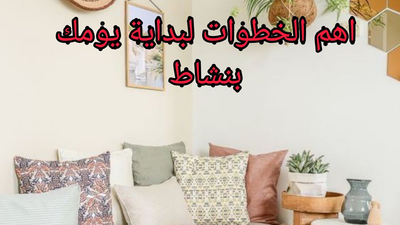 مستحيل  تطبقين هاد الخطوات ومتنجحيش في يومك