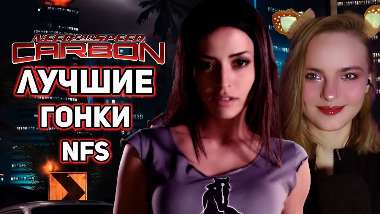 NFS Carbon 🎬 Продолжение Most Wanted #1