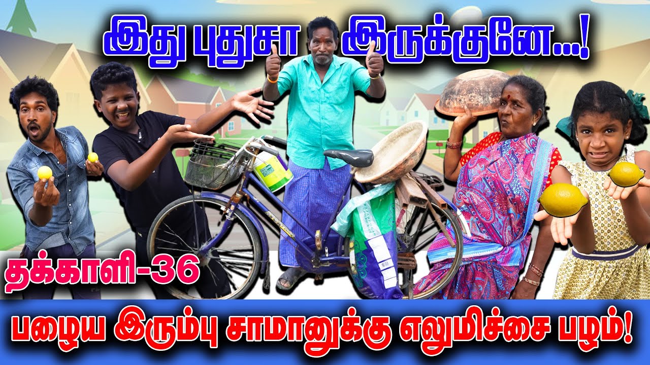 பழைய இரும்பு சாமானுக்கு எலுமிச்சை!  | THAKALI | VELU | Thakali Velu  COMEDY