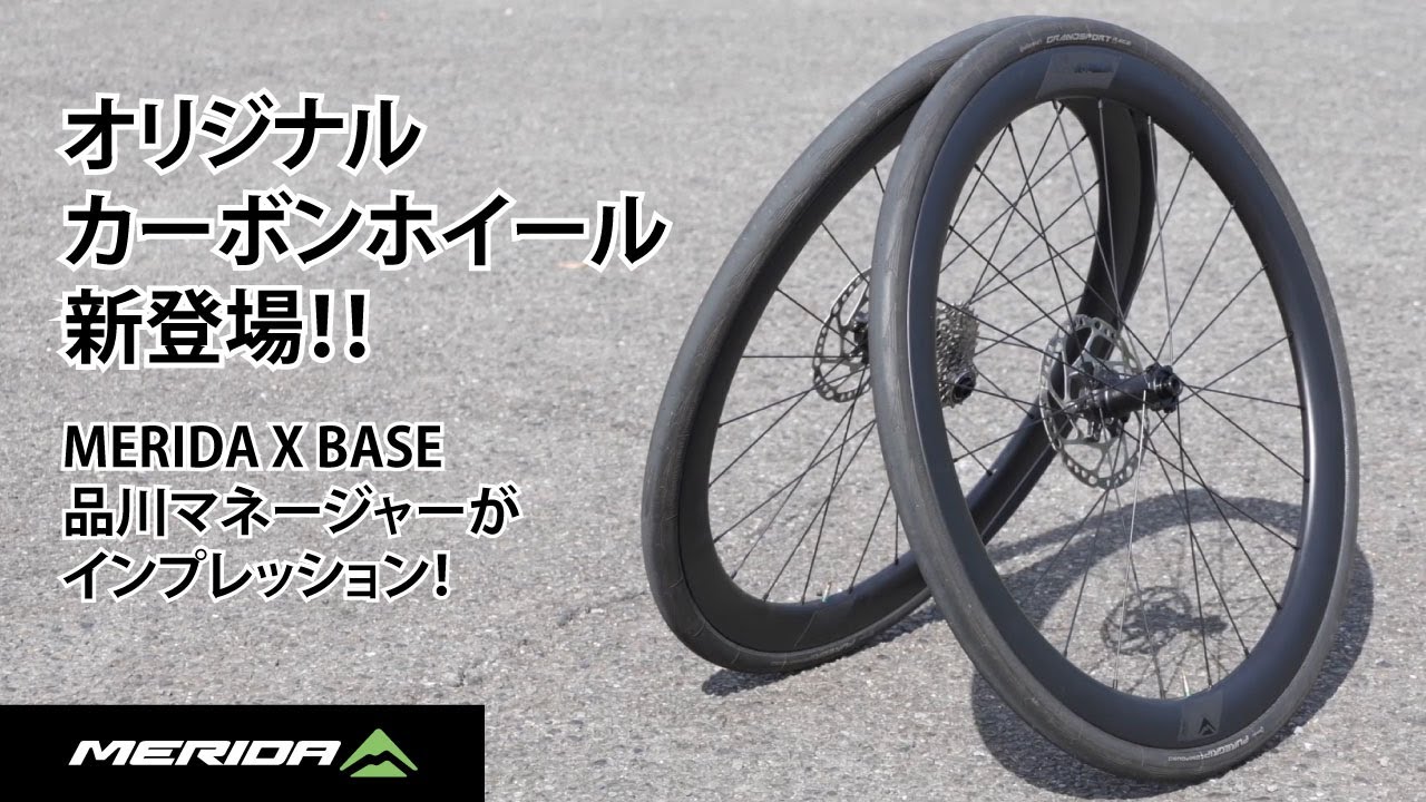 【MERIDA】オリジナルカーボンホイールが新登場！品川マネージャーが実走インプレッション！