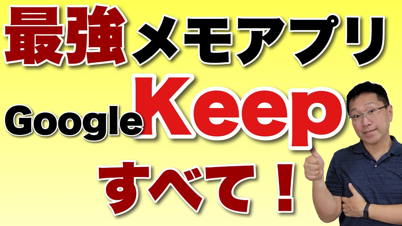 【最強メモアプリ】Google Keepのすべて！　便利な機能を全部まとめて紹介します。この動画を見ればKeepの達人になれます！