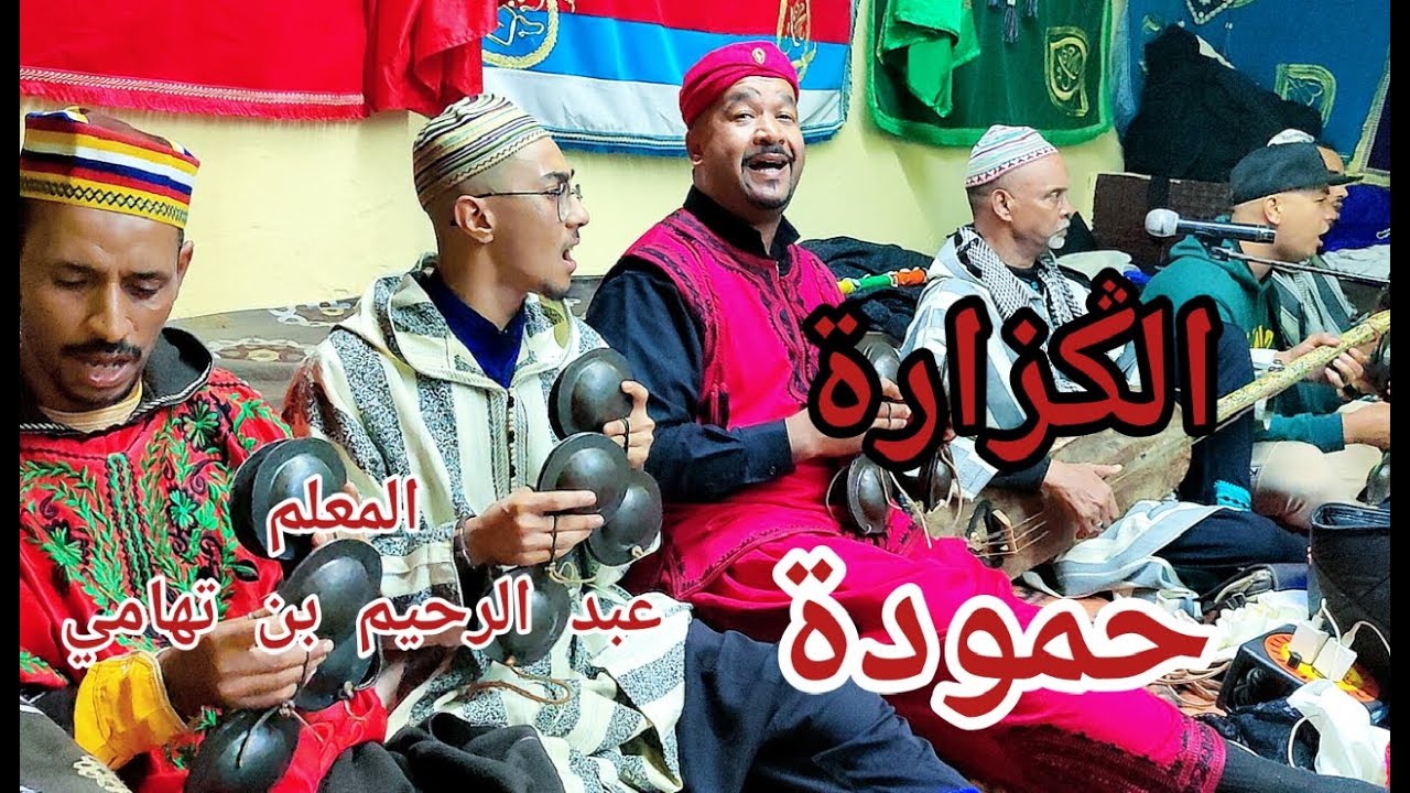 Hamouda maalem Ben thami حمودة، من سيدي علي معلم عبد الرحيم بن تهامي و أسامة الفوايجور