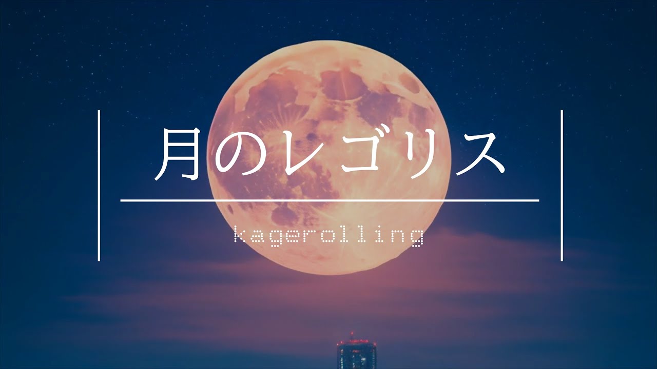 月のレゴリス | Lyrics × AI Music by kagerolling (Music Video)