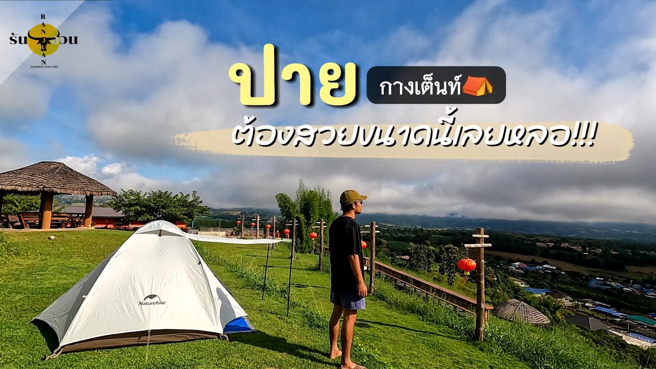 เที่ยวปาย แม่ฮ่องสอน พากินถนนคนเดินปาย ชมทะเลหมอกหยุนไหล บ้านสันติชล | รันจวนทริป