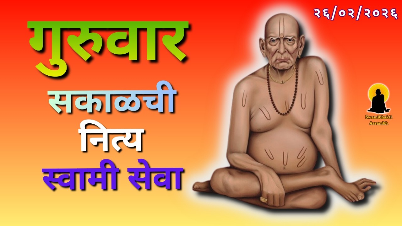 Sakalchi Nitya Swami Seva | सकाळची  नित्य सेवा | भक्तीमय मंत्रजप | Thursday 26-02-2026