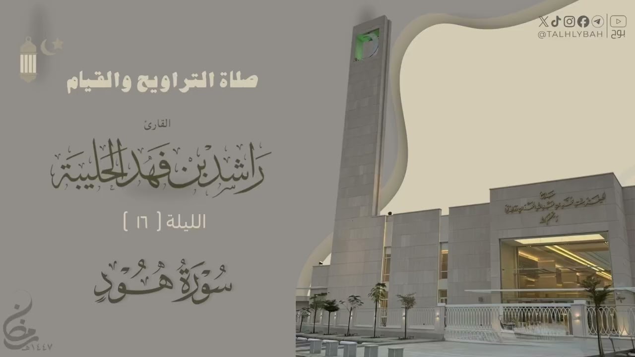 تلاوة جميلة من صلاة التراويح ليلة ١٦ من رمضان ١٤٤٧هـ للقارئ راشد الحليبة  