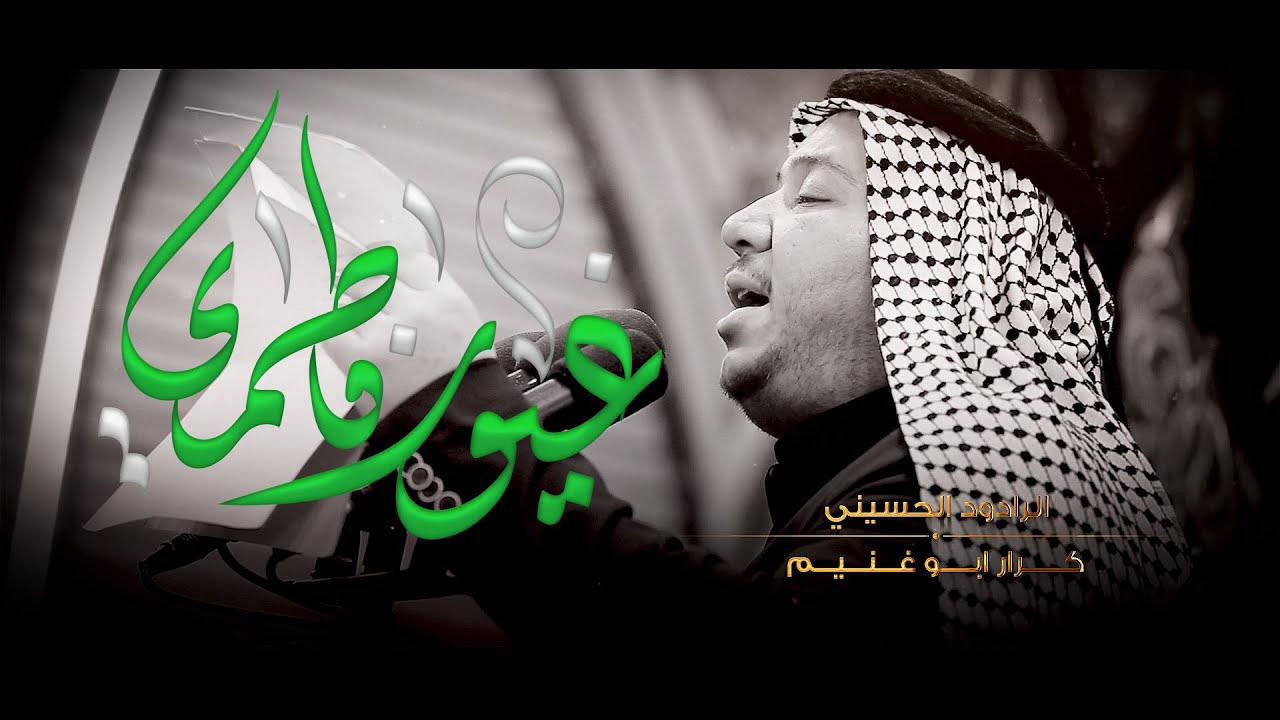 غيورٌ فاطمي // كرار ابو غنيم // عزاء موكب شباب السجاد (ع) شهادة الزهراء 1443 هـ