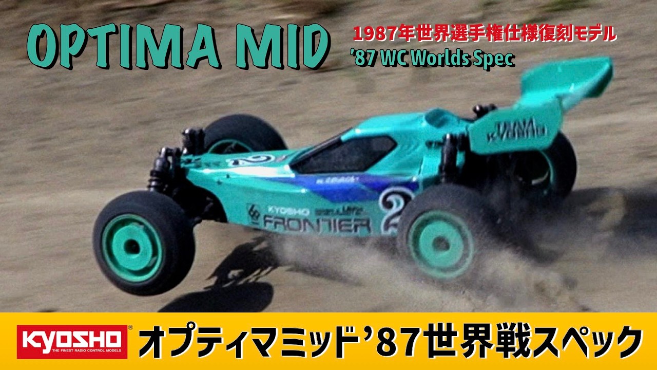 【走行動画】 KYOSHO OPTIMA MID '87 WC Worlds Spec